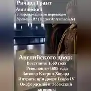 Постер книги Английского двор: Восстание 1569 года, Заговор Кэтрин Ховард, Оксфордский и Эссекский заговоры, Революция 1688 года, Интриги при дворе Георга IV.