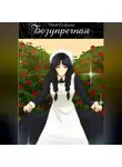 CytyLaya WitchGirlfriend - Безупречная