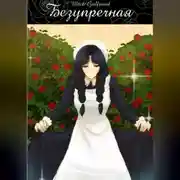Постер книги Безупречная