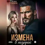 Постер книги Измена в подарок