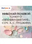 Николай Полевой - Толки о «Евгении Онегине», соч. А. С. Пушкина