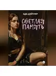 Ада Дэйтлер - Светлая память
