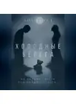 Александра К. - Холодные берега