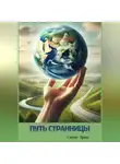Ирина Слисова - Путь странницы