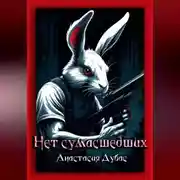 Постер книги Нет сумасшедших