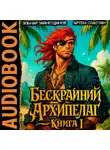 Артем Сластин - Бескрайний Архипелаг. Книга I