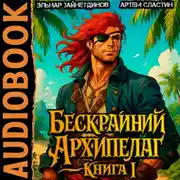 Постер книги Бескрайний Архипелаг. Книга I