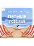 Фиона О’Брайан - Летние гости