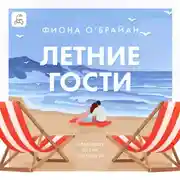 Постер книги Летние гости