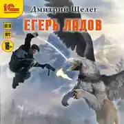 Постер книги Егерь Ладов