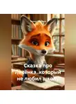 Татьяна Власихина - Сказка про Лисёнка, который не любил школу