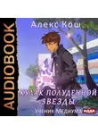 Литагент Алекс Кош - Кулак Полуденной Звезды. Ученик медиума