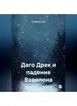 Клиффорд Грем - Даго Дрек и падение Вавилона.