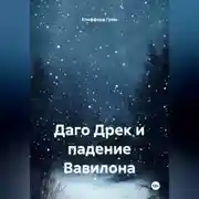 Постер книги Даго Дрек и падение Вавилона.