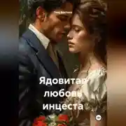 Постер книги Ядовитая любовь инцеста