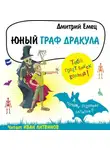 Дмитрий Емец - Юный граф Дракула