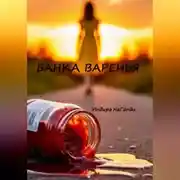 Постер книги Банка варенья