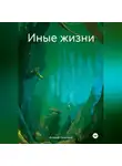 Aндрей Леонтьев - Иные жизни