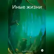 Постер книги Иные жизни