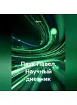 Aleona - ПАУК ПАВЕЛ ,НАУЧНЫЙ ДНЕВНИК.