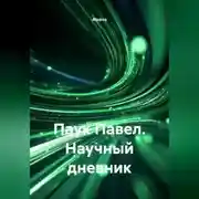 Постер книги ПАУК ПАВЕЛ ,НАУЧНЫЙ ДНЕВНИК.