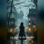 Постер книги 22 шага до тебя