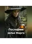 Николай Баранов - Последнее зелье Марго