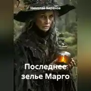 Постер книги Последнее зелье Марго