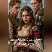 Постер книги Звезда Астральной Академии