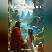 Постер книги Чистый холст