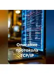Инженер - Описание протокола TCP/IP