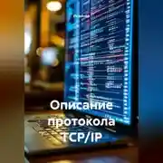 Постер книги Описание протокола TCP/IP