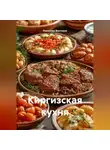 Романова Виктория - Киргизская кухня