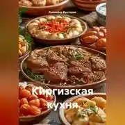 Постер книги Киргизская кухня
