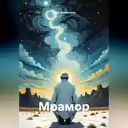 Постер книги Мрамор