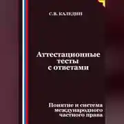 Постер книги Аттестационные тесты с ответами. Понятие и система международного частного права