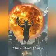Постер книги Кровь Черного Солнца