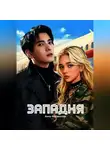 Анна Филиппова - ЗАПАДНЯ