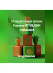 Тимур Вавилов - Отдел продаж. 10 игр для развития МОТИВАЦИИ у продавцов