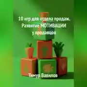 Постер книги Отдел продаж. 10 игр для развития МОТИВАЦИИ у продавцов