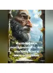 Наталья Шпетная - Философия и повседневность: Как мыслить ясно и жить осознанно