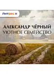 Саша Чёрный - Уютное семейство