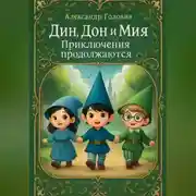 Постер книги Дин, Дон и Мия. Приключения продолжаются
