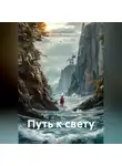 Анастасия Запольских - Путь к свету