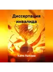 Катя Лыкова - Диссертация инвалида.
