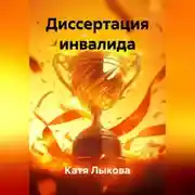 Постер книги Диссертация инвалида.