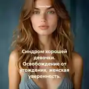Постер книги Синдром хорошей девочки. Освобождение от угождения, женская уверенность.