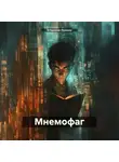 Владимир Лазовик - Мнемофаг