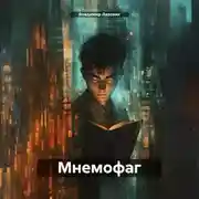 Постер книги Мнемофаг