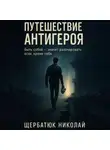 Николай Щербатюк - Путешествие Антигероя